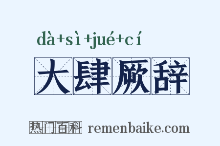大肆厥辞是什么意思的图片